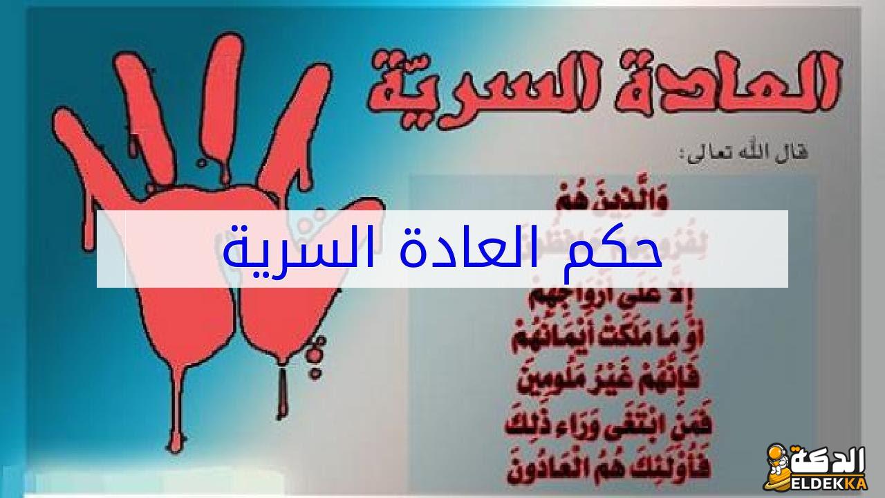 ما حكم ممارسة العادة السرية؟ وطرق العلاج منها 3 ما حكم ممارسة العادة السرية؟